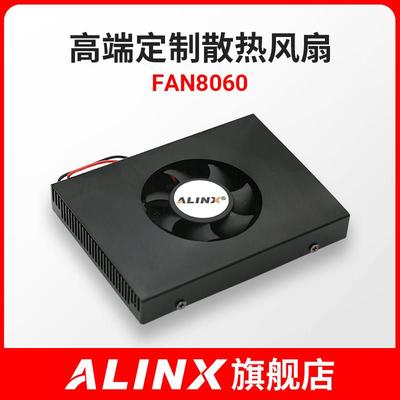 ALINX 散热风扇高端定制 12V供电 FAN8060
