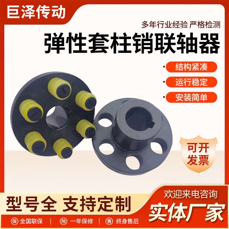弹性套柱销联轴器 离心泵传动装置 抗磨耐腐蚀 高弹性柱销连接器