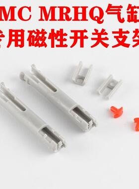 MRHQ气缸开关配件 SMC磁性开关安装码套支架P407090-1 P407060-1
