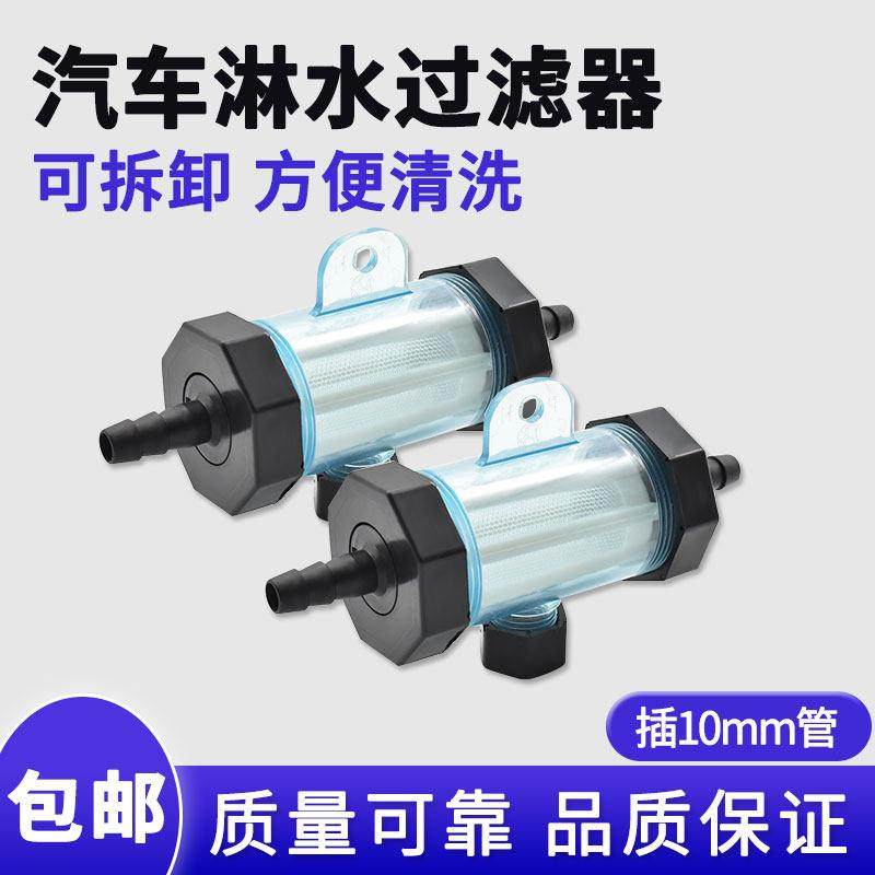 汽车滴水刹车淋水器改装配件水箱淋水过滤器过滤杯滤芯插10mm水管