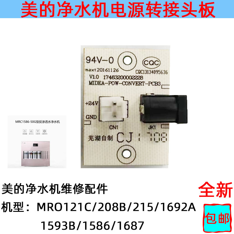美的电源接头转接板配件MRO121C/208B/1593B/1586/1687净水器接口
