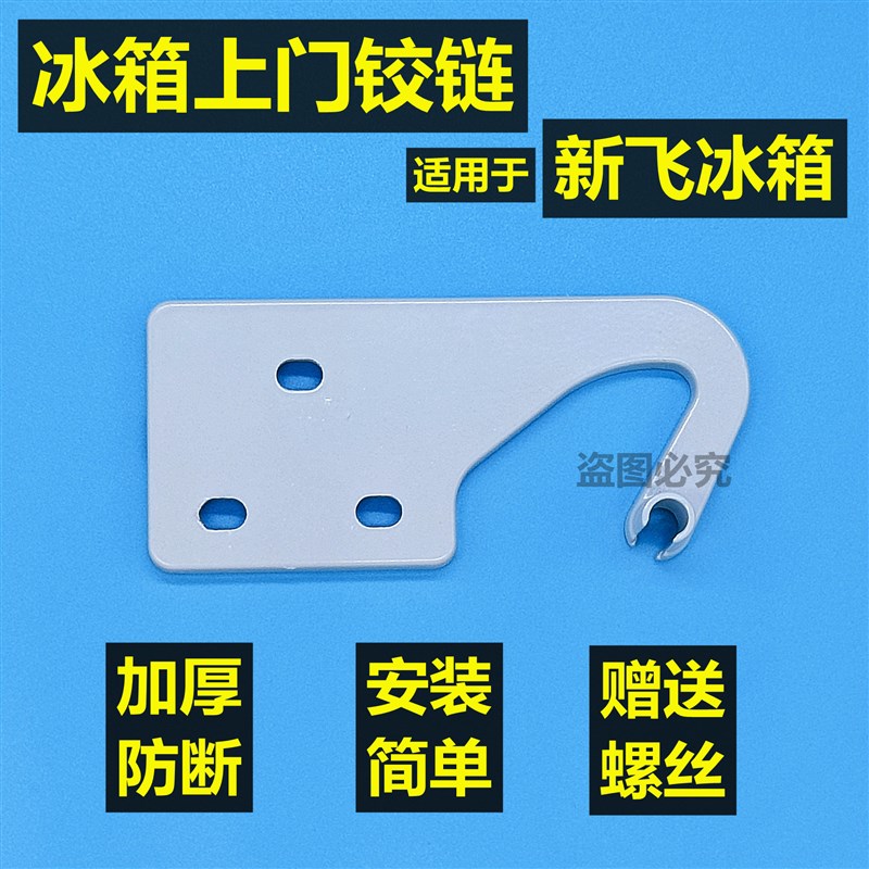 适配新飞冰箱合页铰链门轴配件BCD-160/177/188/196/207/217/226/