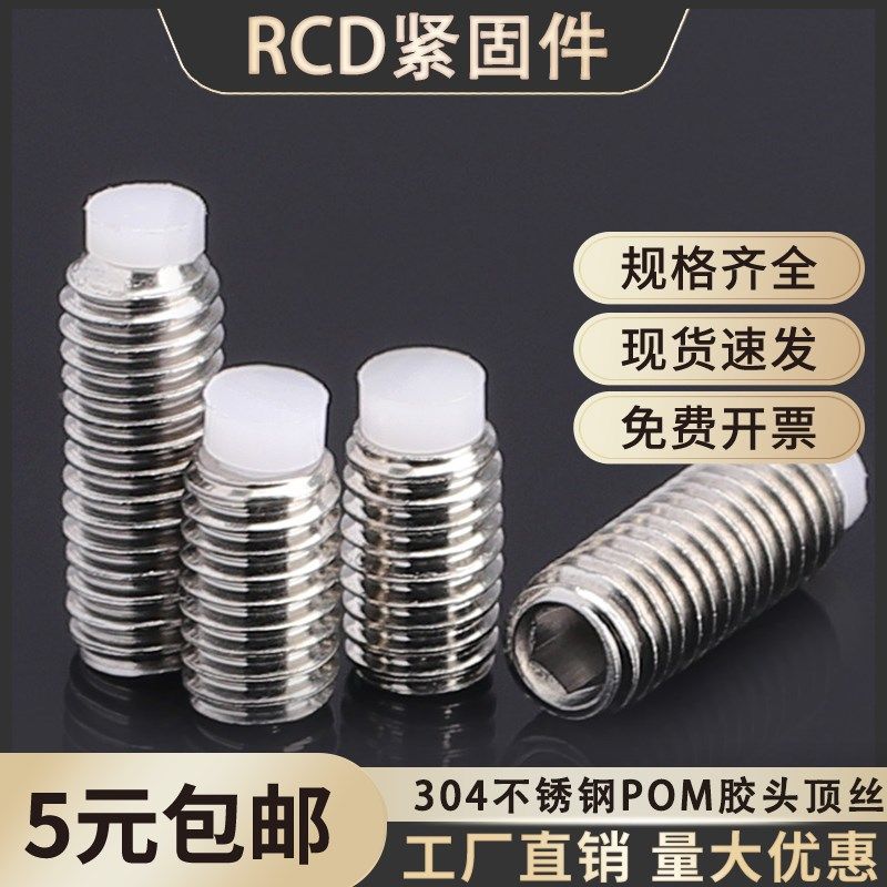 304不锈钢胶头机米POM塑料柱塞尼龙顶丝止动缓冲紧定M3M4M5M6M12,电子元器件市场,按钮,淘宝优惠券,粉丝福利购,淘宝优惠卷