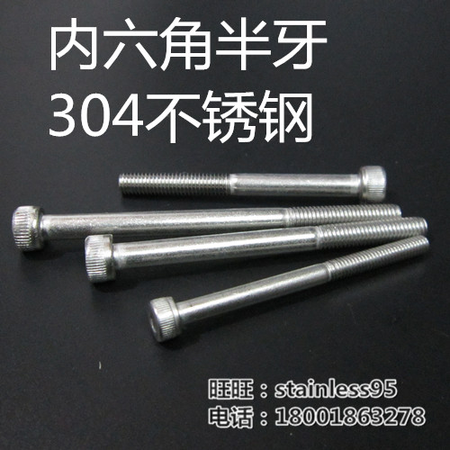 304不锈钢半牙内六角螺丝粗杆半螺纹螺栓 M4M5M6*50 60 70 80 100