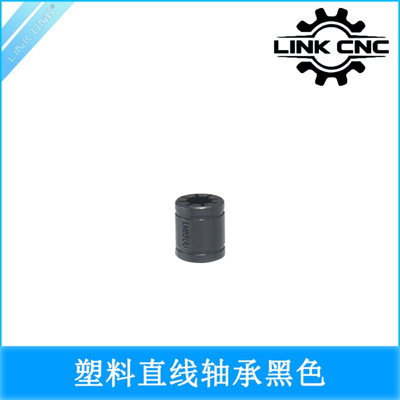 link cnc 3D打印机轴承工程塑料直线轴承LM8SUU黑色白色