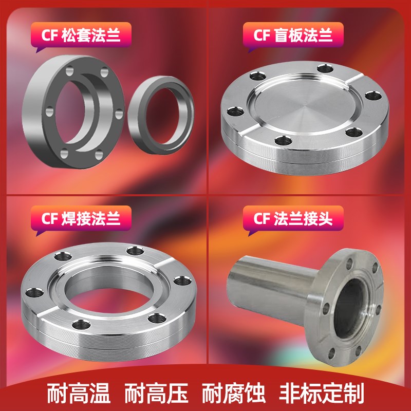 超高真空法兰CF16/35/50/63/100 CF刀口法兰CF盲板/内焊/松套活套