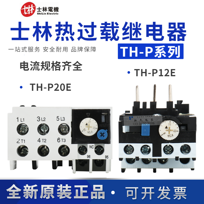 正品台湾士林热过载保护继电器TH-P12E/P20E 9A11A15A21A4.4A6.5A
