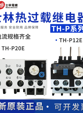 正品台湾士林热过载保护继电器TH-P12E/P20E 9A11A15A21A4.4A6.5A
