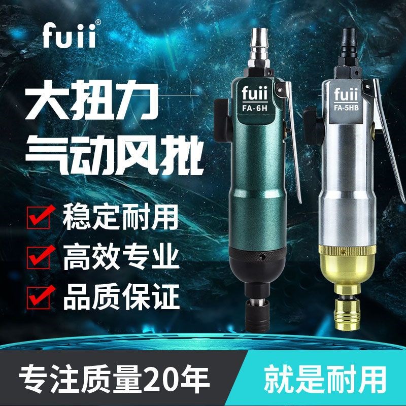 富士工匠FUII气动气动起子螺丝刀工业级木工起子螺丝起子风动气批