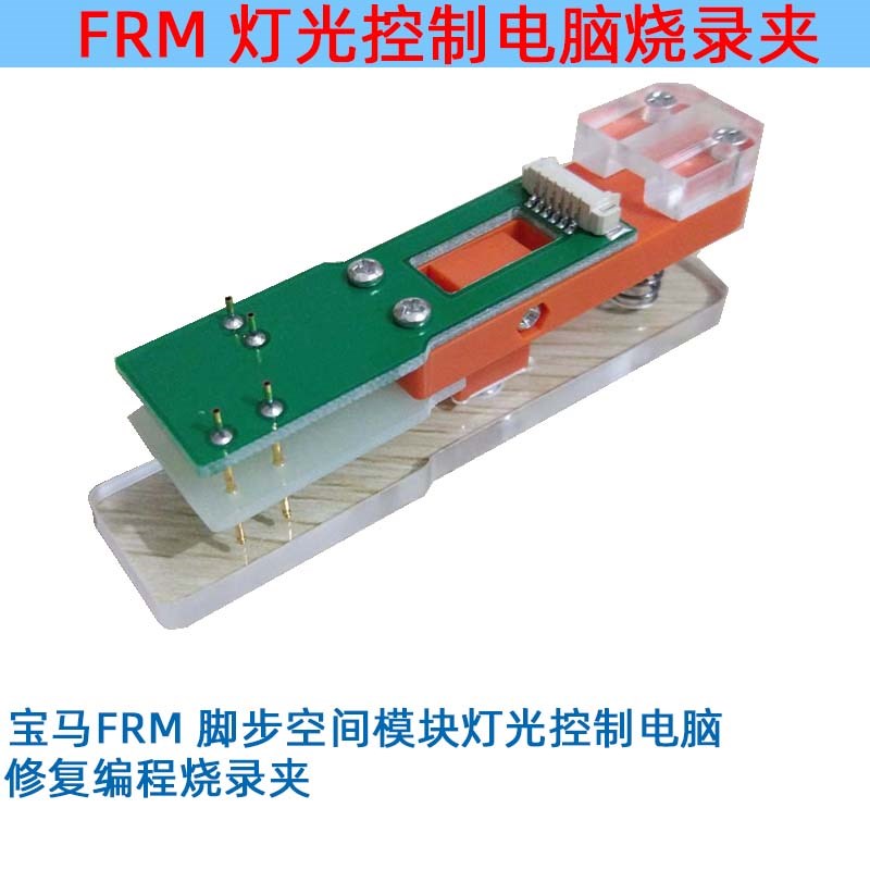 宝马FRM 脚步空间模块灯光控制电脑 维修编程烧录烧写下载 夹具