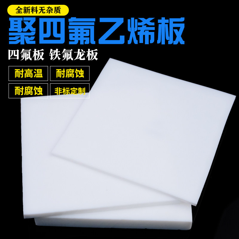 聚四氟乙烯板四氟板铁氟龙块塑料王PTFE板加工厚1/2/3/4/5/8/10mm