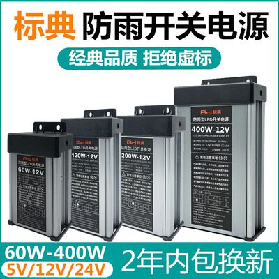 正品标典12V400W防雨开关电源5V12V24V200W300W灯箱发光字变压器