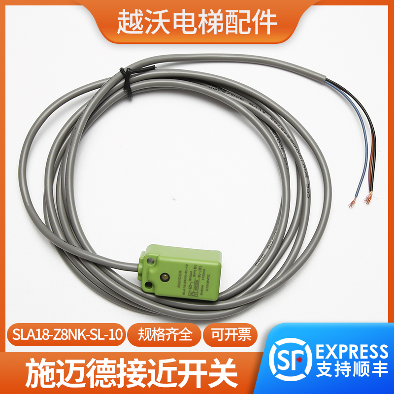 电梯接近开关SLA18-Z8NK-SL-10/施迈德SIMIDER开关蒂森/电梯配件