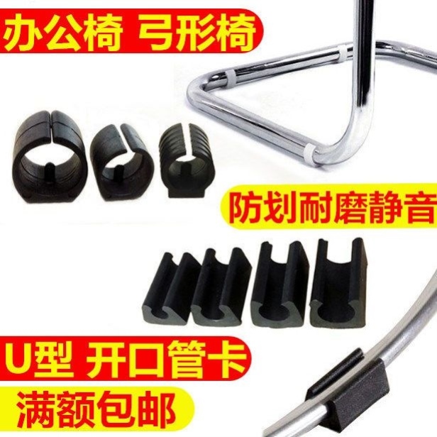 弓形椅子套开口脚套u型办管卡管夹圆管开口开叉办公椅子塑料脚垫