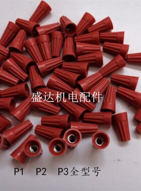 螺旋式压线帽接线帽弹簧式接线帽接线端子电线压线帽P1 P2 P3