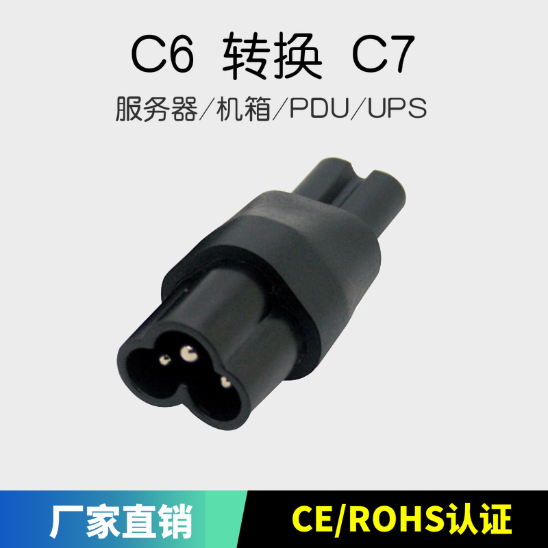 全铜IEC320转换插头C6 TO C7梅花米老鼠转八字尾PDU服务器电源接