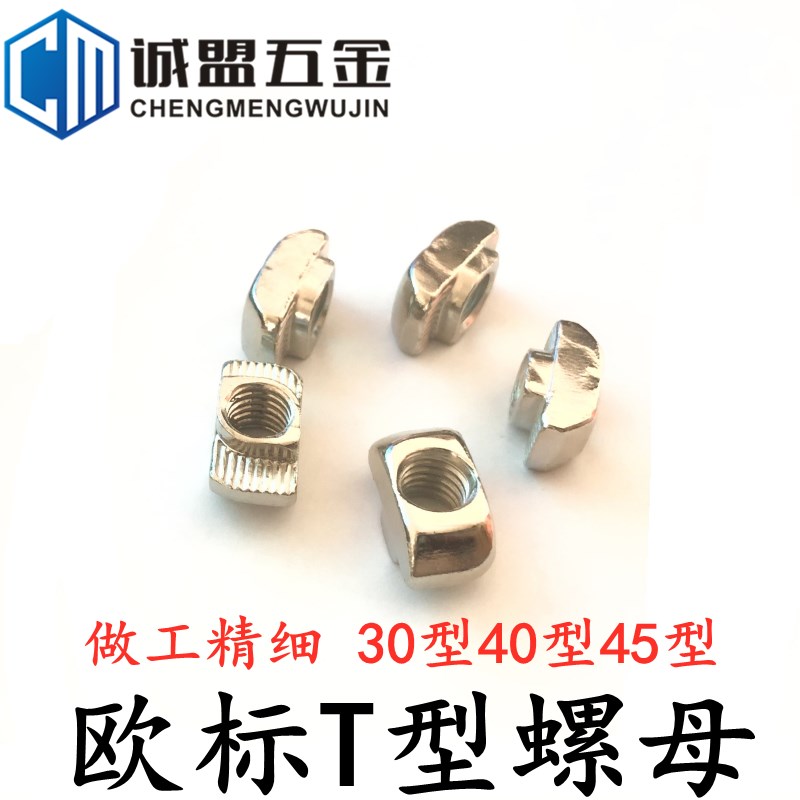 欧标T型螺母铝型材专用螺母30型40型45型M4M5M6M8镀镍船型螺母