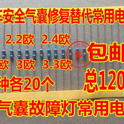 汽车安全修复替代电阻 2欧 2.2欧 2.4欧 2.7欧 3欧 3.3欧姆包邮