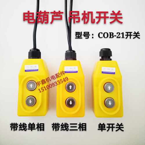 COB-21起重机直控开关380V电压上下按钮电动葫芦三相提升机手柄
