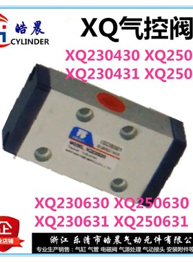 XQ系列XQ230430/0431/0630/0631气控阀XQ250430/0431/0630/250631
