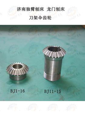 济南B1010 B1016 B2010B2016龙门刨床拖板刀架伞齿轮Z22
