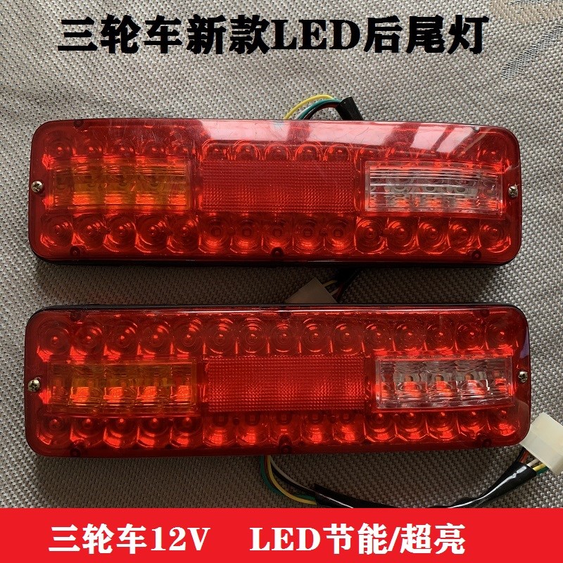 三轮摩托车LED后尾灯总成12V刹车灯转向倒车一体超亮强光三节尾灯