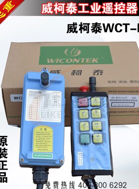 WCT-K8威柯泰工业遥控器行WICONTEK单梁起重机CD电动葫芦遥控器