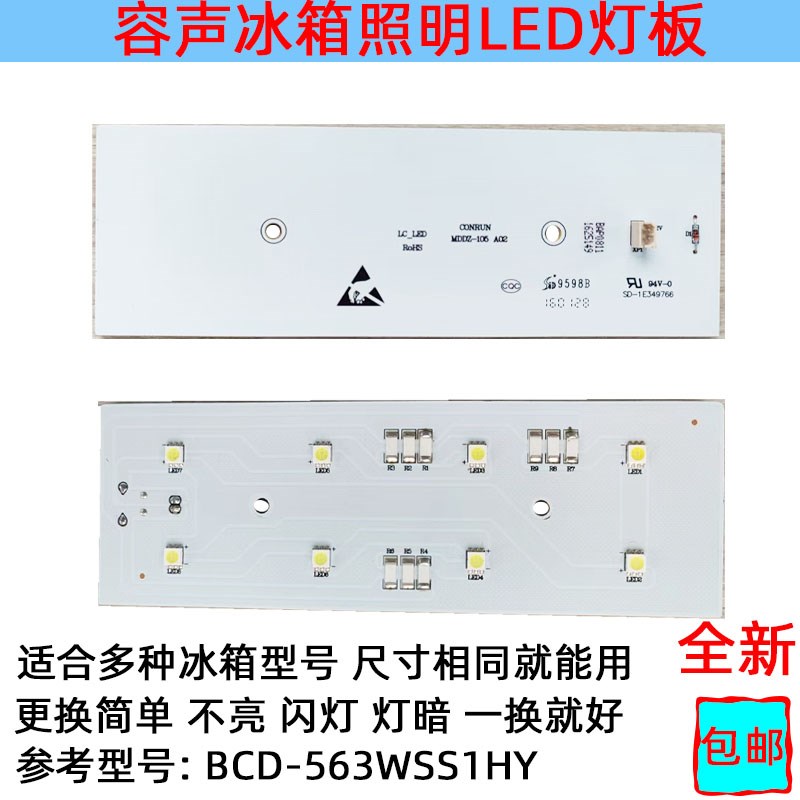 容声冰箱灯冷藏室照明灯条LED发光体配件灯板BCD-563WSS1HY