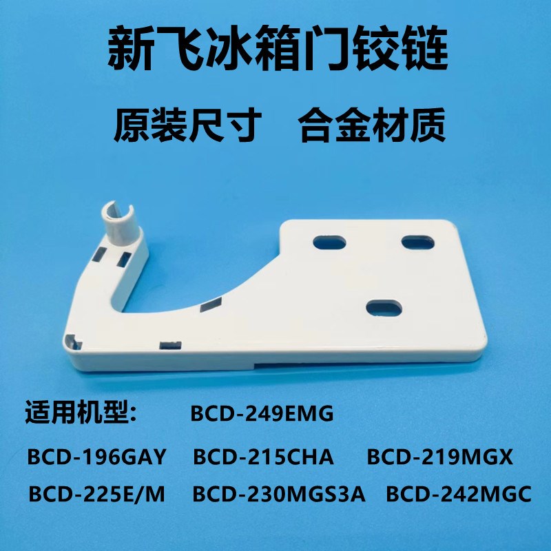 适配新飞冰箱BCD-225E/M/230MGS3A/242MGC/249EMG上门轴门合页