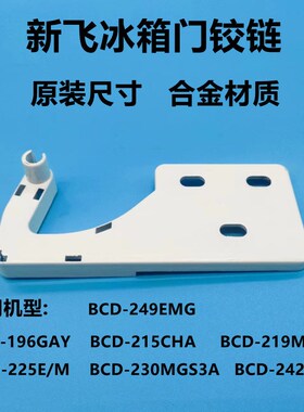 适配新飞冰箱BCD-225E/M/230MGS3A/242MGC/249EMG上门轴门合页