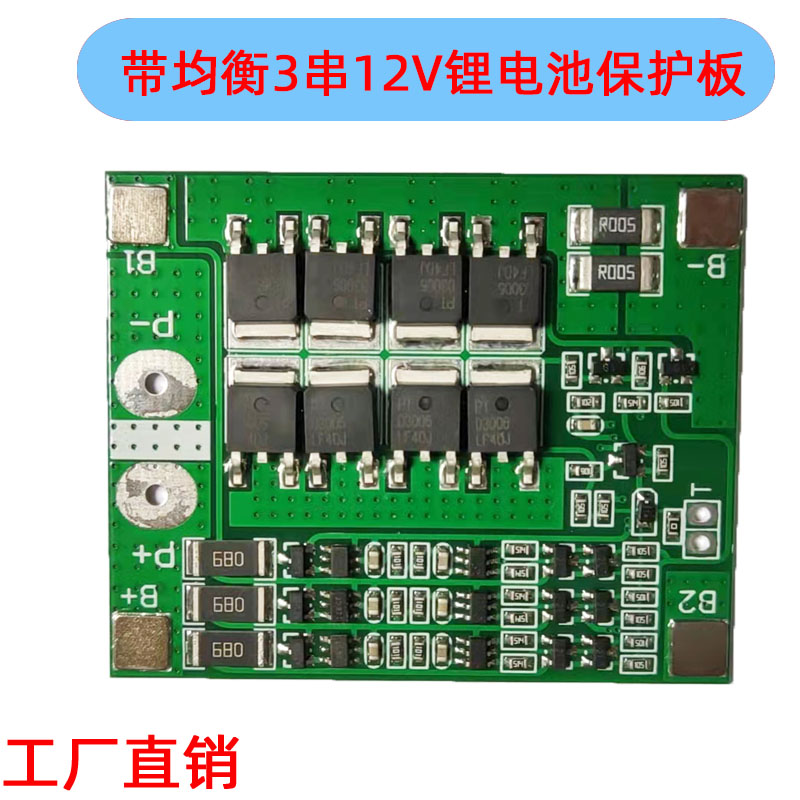 3串12.6V18650锂电池保护板 11.1V 12.6V带均衡过流过充过放保护