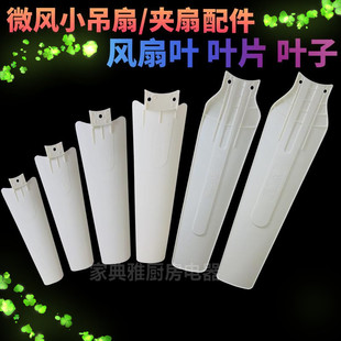 丝雨微风小吊扇台夹扇配件塑料三叶风扇叶风叶叶片叶子扇页片包邮