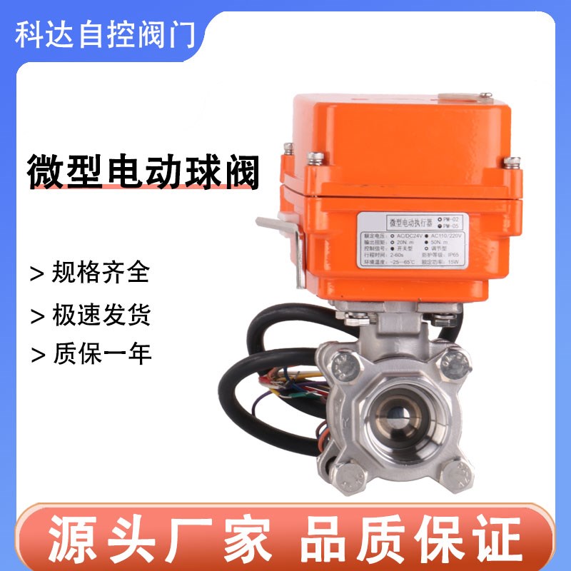 微型不锈钢RS485通讯MODBUS协议电动球阀水流量比例调节阀DN8 10