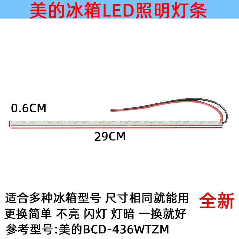 适用美的冰箱灯冷藏室照明灯条LED发光体配件灯BCD-436WTZM灯泡