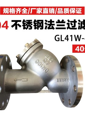GL41W-40P不锈钢304高压法兰Y型过滤器40公斤压力DN50 65 80 100