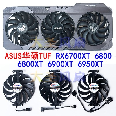 ASUS华硕TUF RX6700XT 6800 6800XT 6900XT 6950XT显卡散热风扇