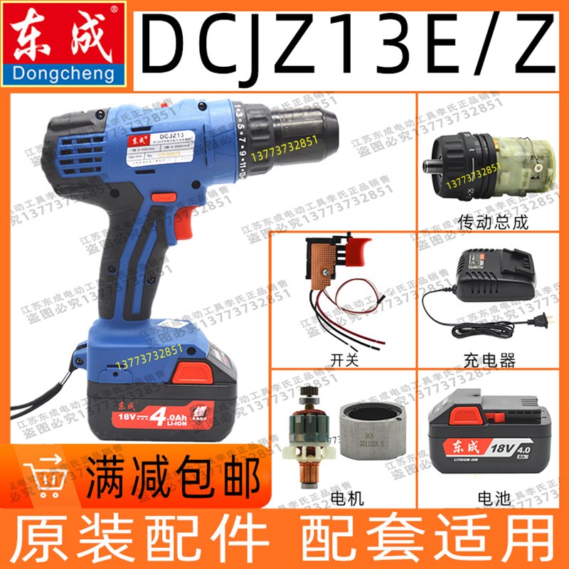 东成城DCJZ13锂电钻电器起子开关配件充电器电池电机碳刷转子机壳