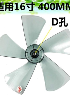 适用艾美特 FS4020LDRI 电风扇配件风扇叶16寸400mm叶片子 D字D孔