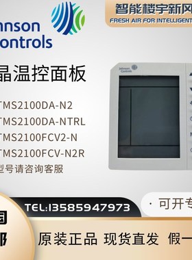 Johnson江森温控器JCI-TMS2100DA-NTRL空调风机盘管液晶控制面板