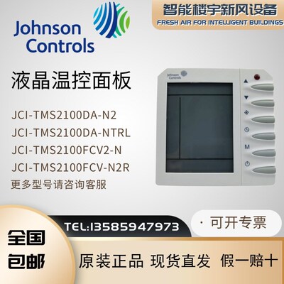 Johnson江森温控器JCI-TMS2100DA-NTRL空调风机盘管液晶控制面板