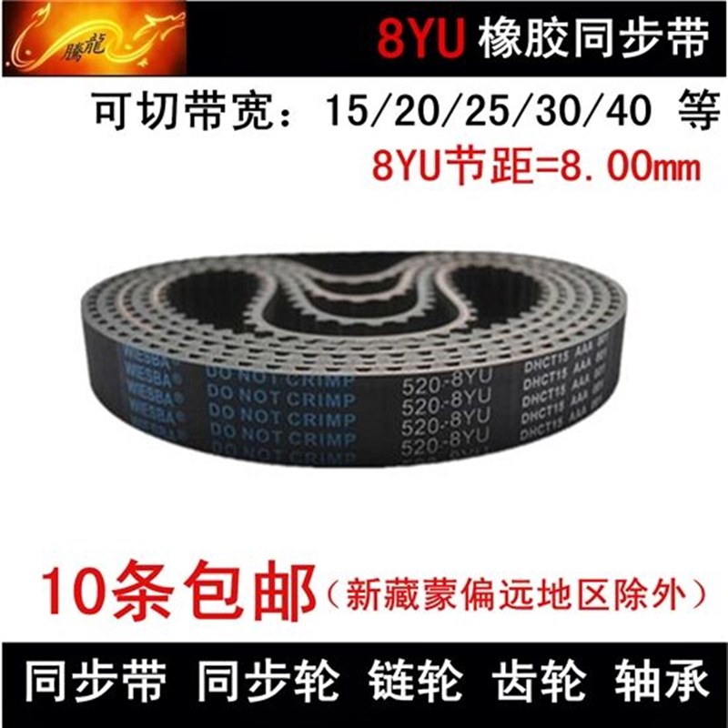 橡胶同步带 同步皮带 8YU768 8YU784 8YU832带宽 15 20 25 30 40