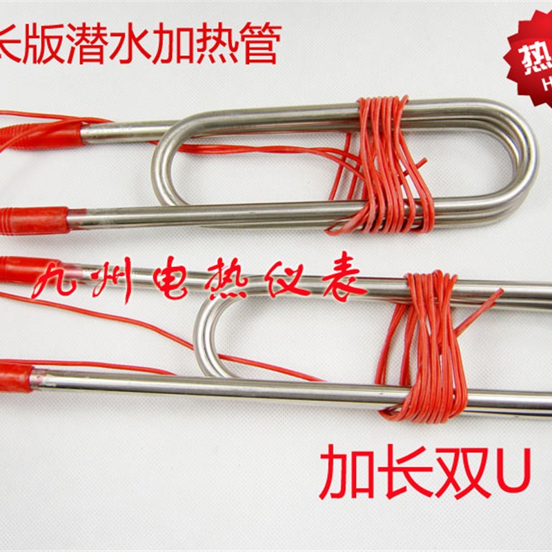 全潜水电加热管 浴盆潜水电热管 潜水加热棒 加长双U发热管1-4KW
