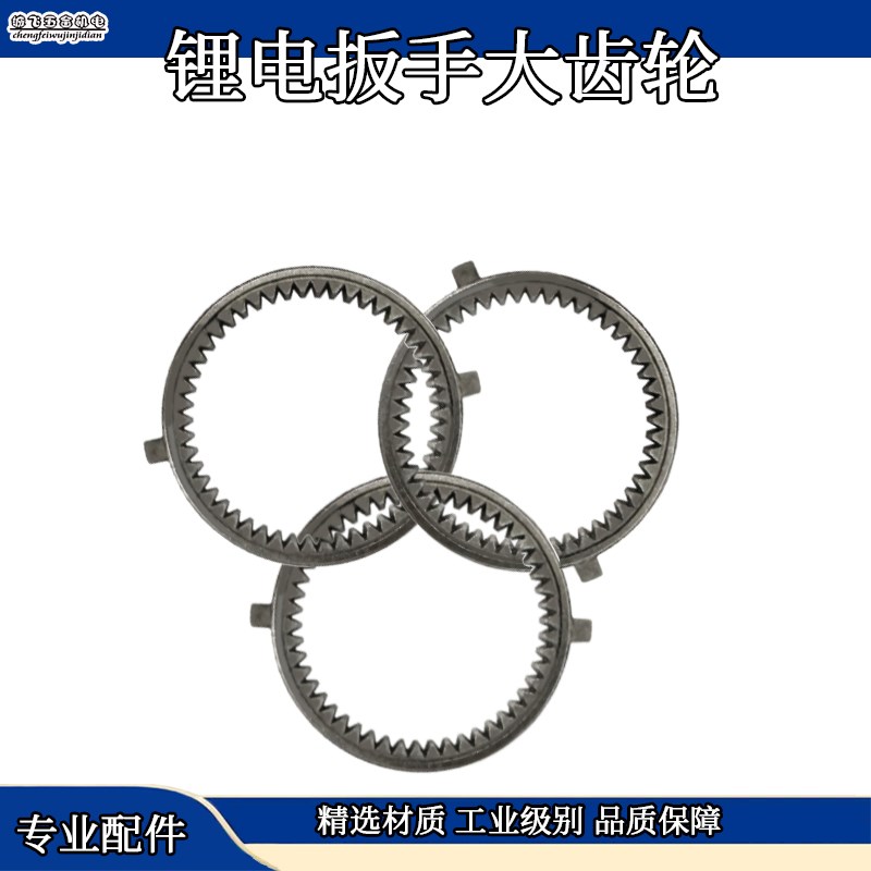 锂电充电电动扳手齿轮大齿轮行星小齿固定圈50齿一级内齿配件