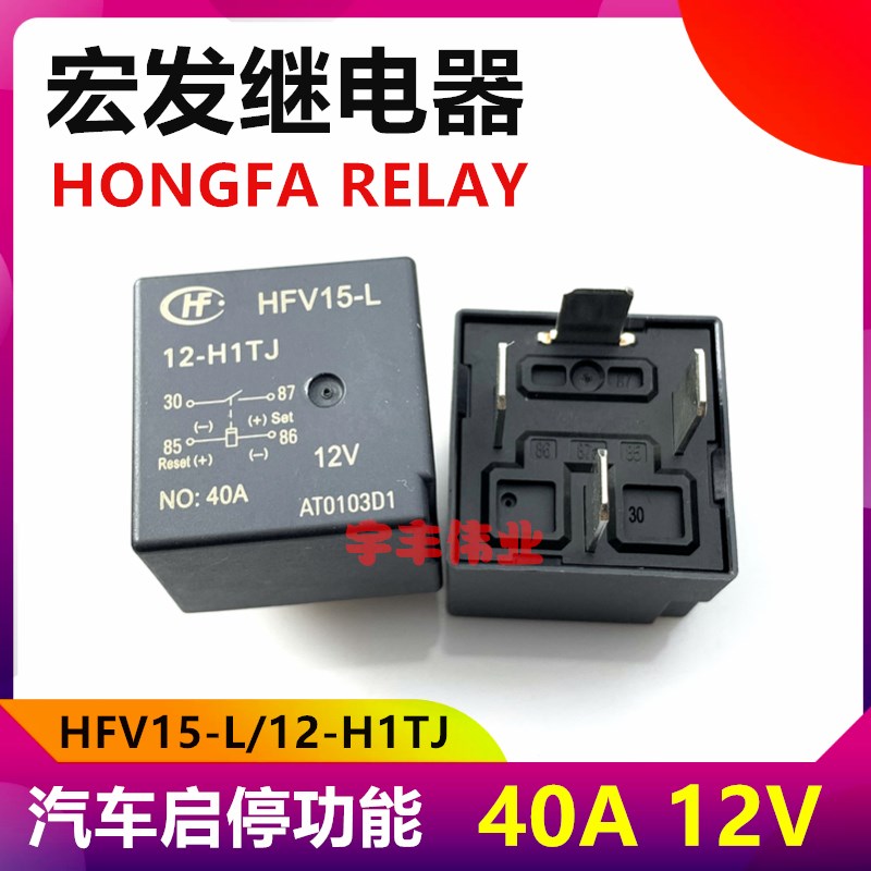 全新 HFV15-L 12-H1TJ 汽车启停功能继电器12VDC 12V 40A 4脚