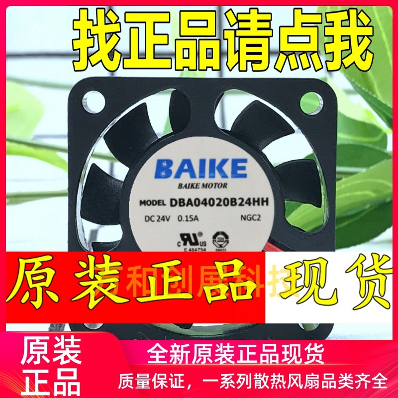 正品 原装BAIKE DBA04010B24HH 24V 0.12A 4010 散热风扇