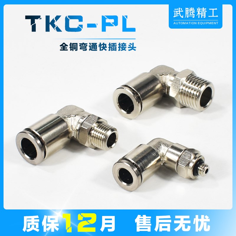 全铜气动快速接头PL4-M5气管快插PL6-01螺纹弯头PL8-02/10-03 12