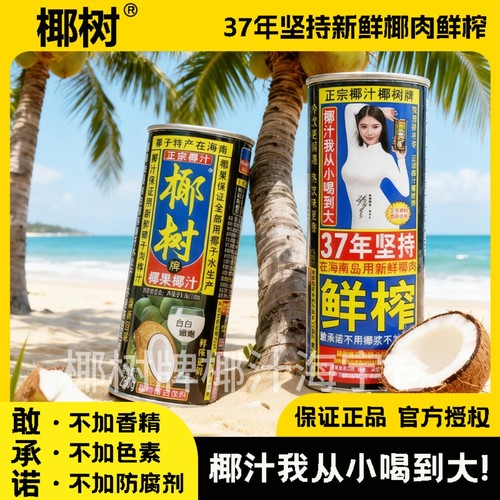 正宗椰树牌椰果椰汁250g口感丰富