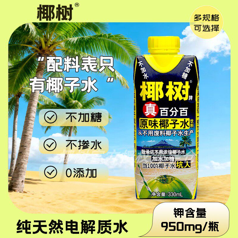正宗椰树牌100%椰子水330ml天然电解质水不加糖不掺水高钾海南