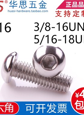 5/16-18UNC不锈钢316美标半圆头内六角螺丝3/8-16UNC*1/2英制圆杯
