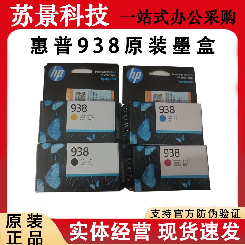 原装HP惠普938墨盒9110b 9120 9130 9720 9730打印机黑色彩色墨水